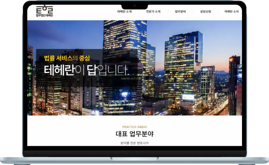 테헤란 법률사무소