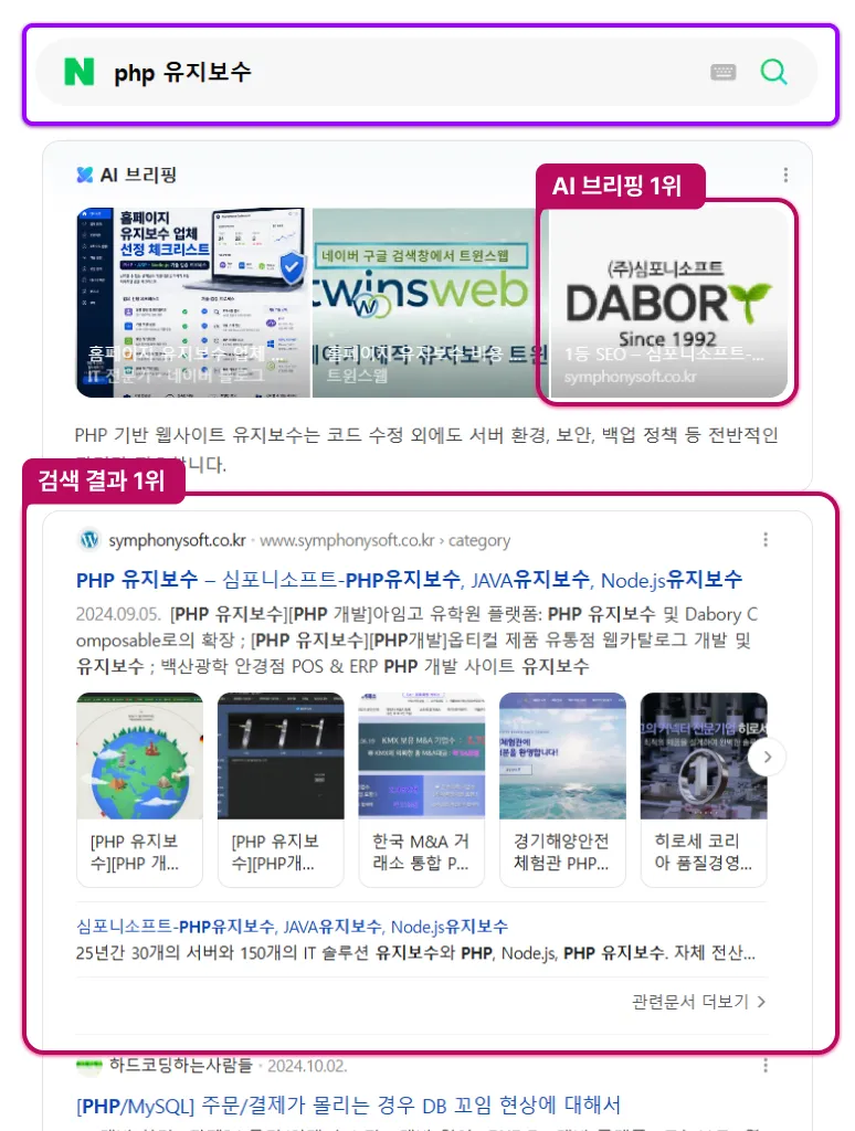 네이버에서 'php유지보수' 검색시 상위 노출 이미지